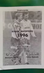 Ротор (Волгоград)- Генгам (Франция) 6 августа 1996 года.