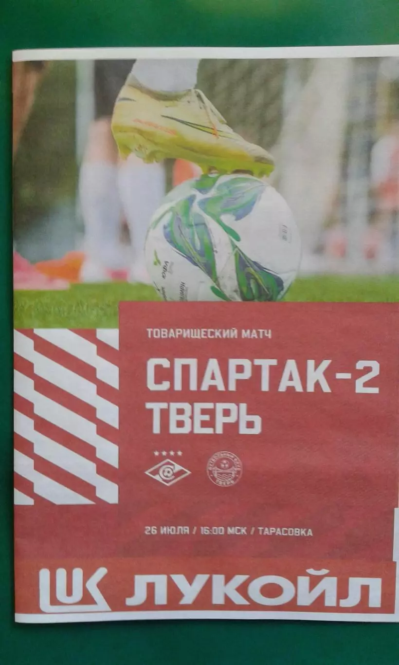 Спартак-2 (Москва)- Тверь (Тверь) 26 июля 2026 года. (Неофициальная). ТМ.