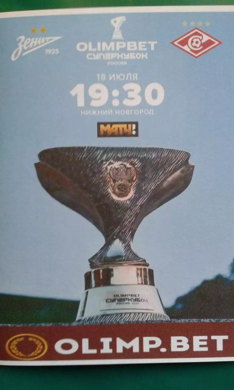 Зенит (С-Петербург)- Спартак (Москва) 18.07.2026 г. Суперкубок. (Неофициальная)