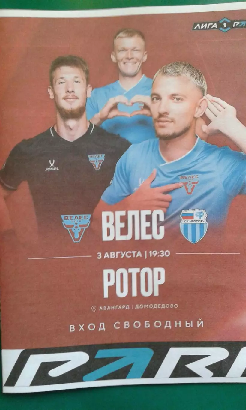 Велес (Подольск)- Ротор (Волгоград) 3 августа 2026 года. (Неофициальная).
