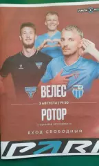 Велес (Подольск)- Ротор (Волгоград) 3 августа 2026 года. (Неофициальная).