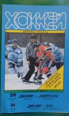 Динамо (Москва)- Северсталь (Череповец), СКА (С-П) 29, 31 октября 1995 года.