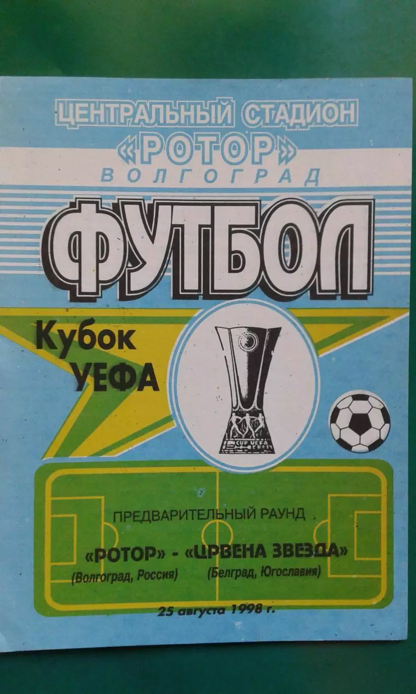Ротор (Волгоград)- Црвена Звезда (Белград) 25 августа 1998 года. Кубок УЕФА.