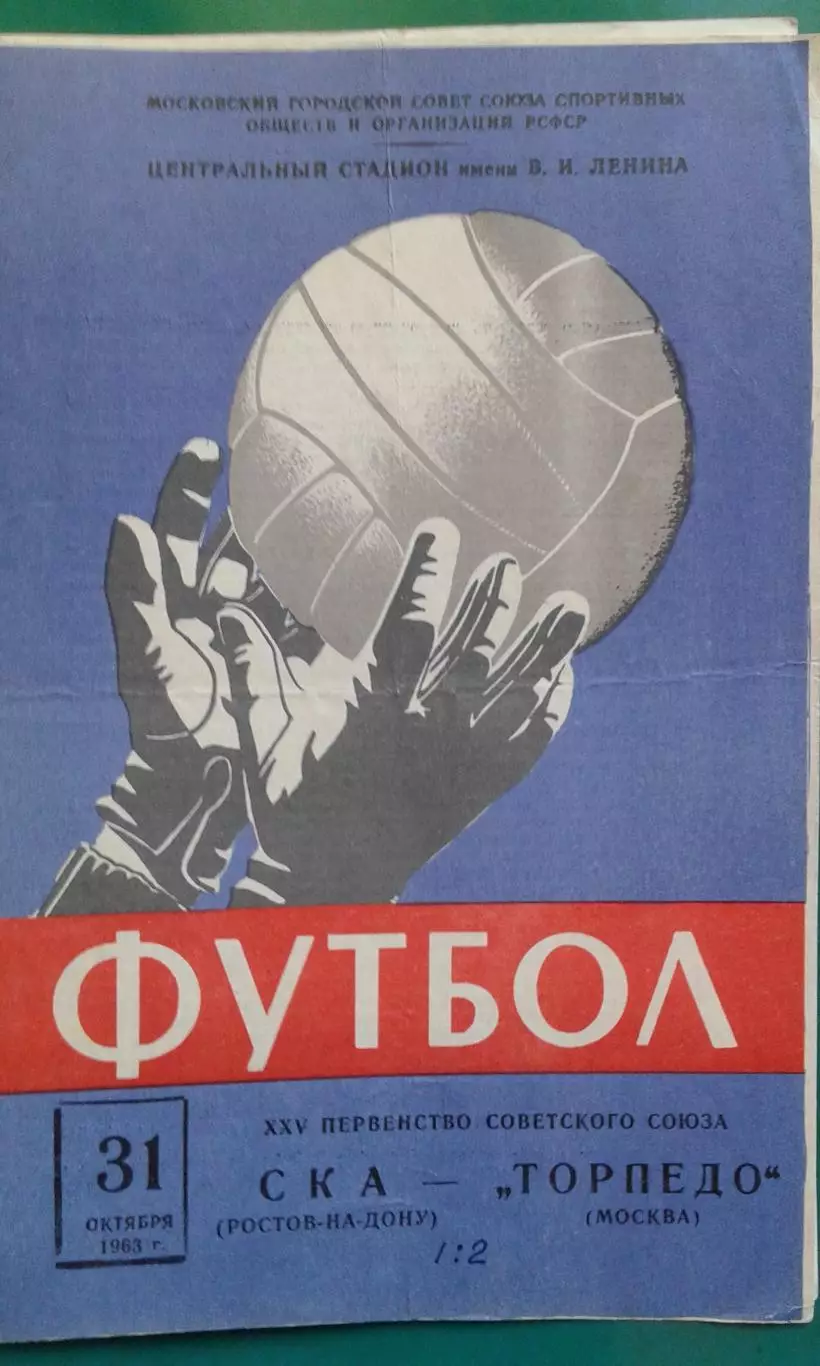 Торпедо (Москва)- СКА (Ростов на Дону) 31 октября 1963 года.