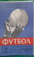 Торпедо (Москва)- СКА (Ростов на Дону) 31 октября 1963 года.