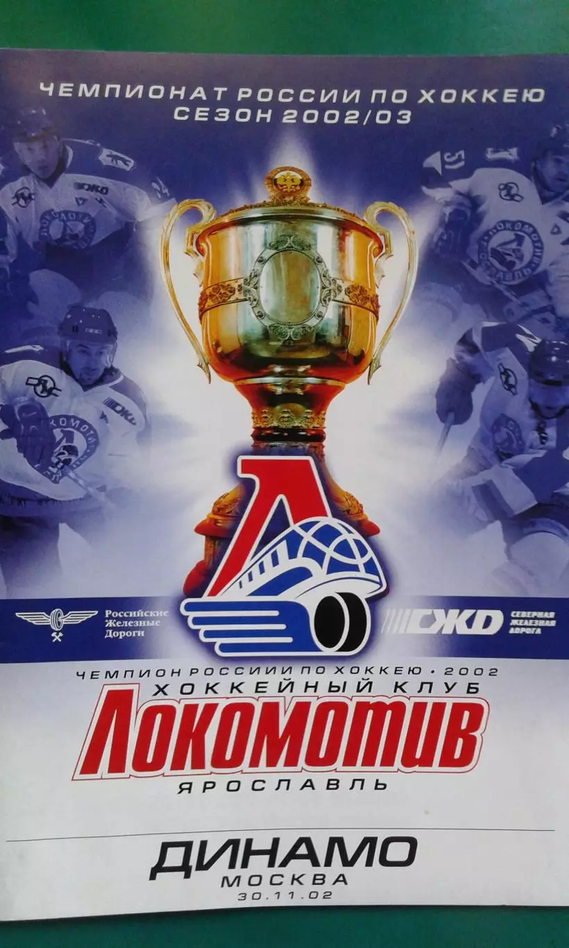 Локомотив (Ярославль)- Динамо (Москва) 30 ноября 2002 года