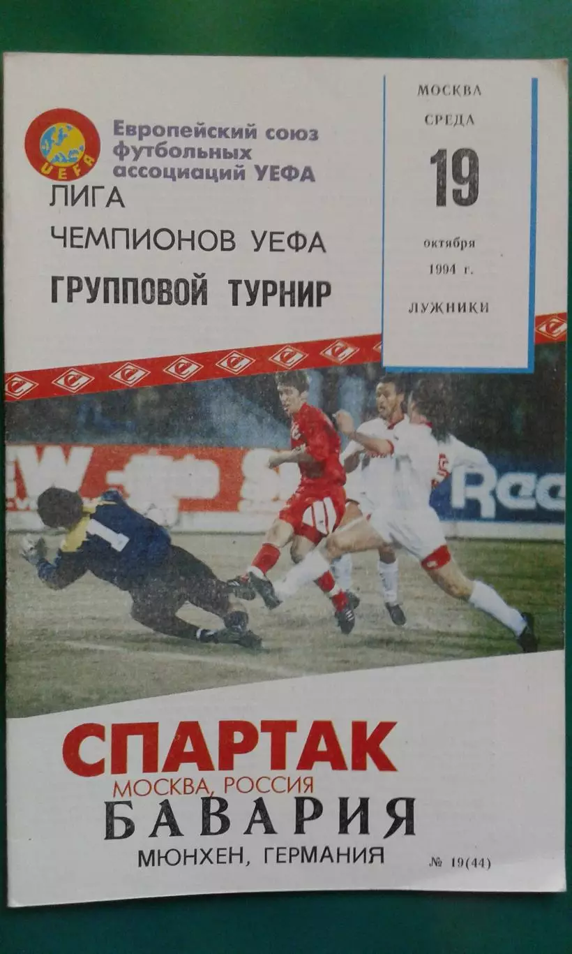 Спартак (Москва)- Бавария (Мюнхен) 19 октября 1994 года. ЛЧ.