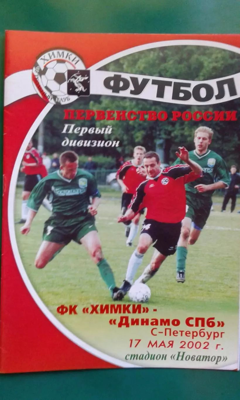 Химки (Химки)- Динамо (Санкт-Петербург) 17 мая 2002 года.