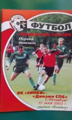 Химки (Химки)- Динамо (Санкт-Петербург) 17 мая 2002 года.
