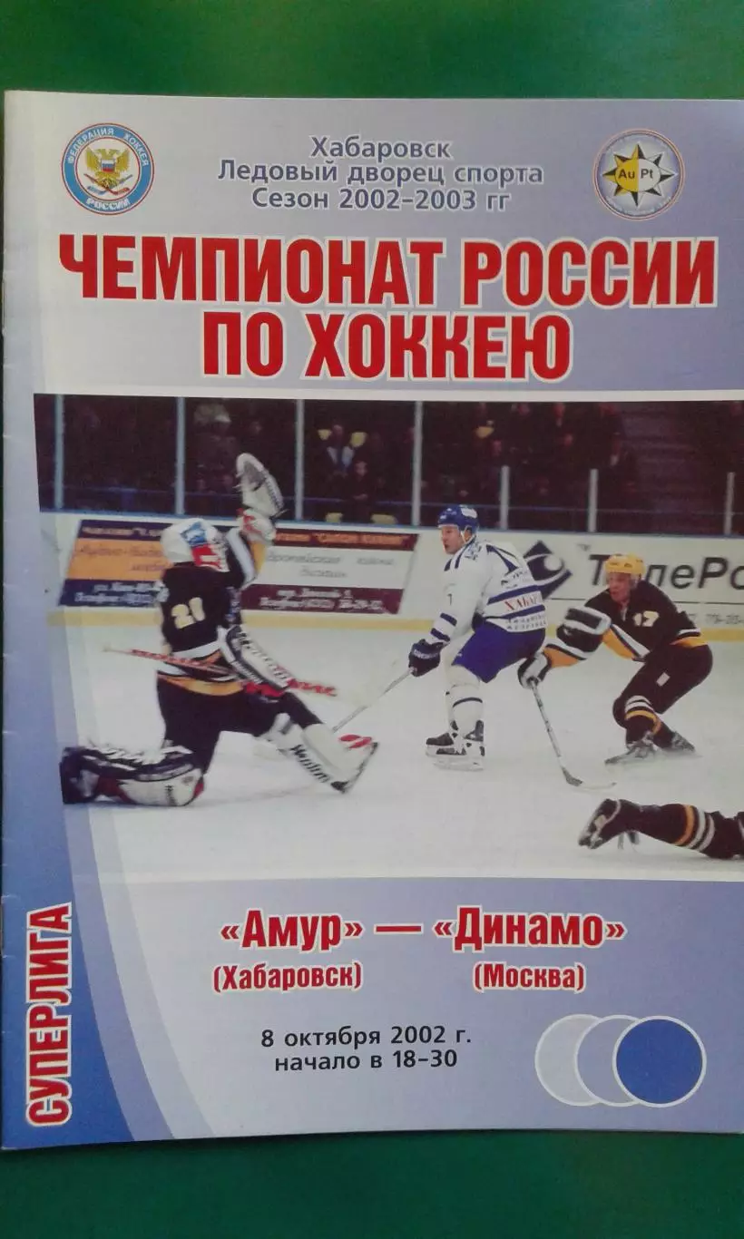 Амур (Хабаровск)- Динамо (Москва) 8 октября 2002 года
