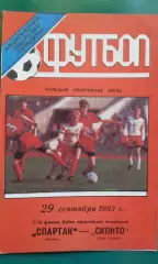 Спартак (Москва)- Сконто (Рига) 29 сентября 1993 года. ЛЧ.