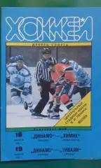 Динамо (Москва)- Химик (Воскресенск), Тивали (Минск) 16, 19 ноября 1995 года.