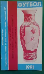 Турнир Р.Долтабаева 8-18 февраля 1991 года. (Душанбе). ЦСКА, Зенит (Ленинград)