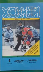 Динамо (Москва)- Торпедо (Ярославль) 4 декабря 1995 года.