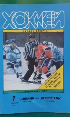 Динамо (Москва)- Северсталь (Череповец) 7 декабря 1995 года.