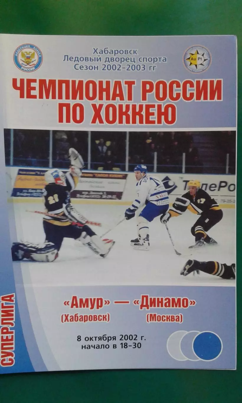 Амур (Хабаровск)- Динамо (Москва) 8 октября 2002 года