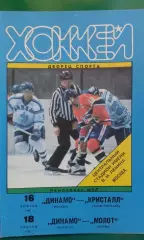 Динамо (Москва)- Кристалл (Электросталь), Молот (Пермь) 16, 18 января 1996 года.