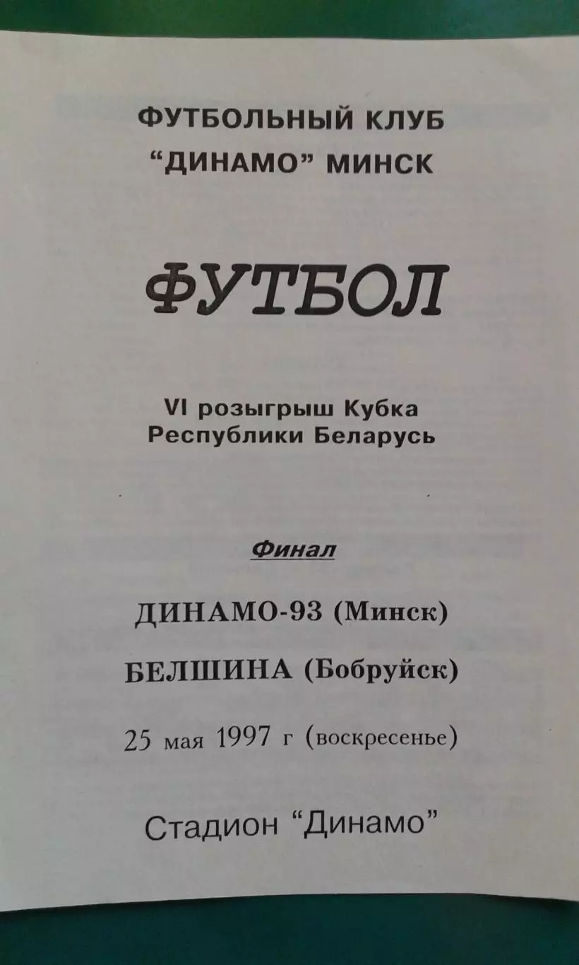 Динамо-93 (Минск)- Белшина (Бобруйск) 25 мая 1997 года. Кубок Беларуси. Финал.