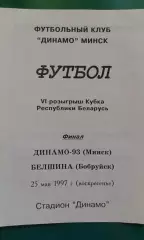 Динамо-93 (Минск)- Белшина (Бобруйск) 25 мая 1997 года. Кубок Беларуси. Финал.