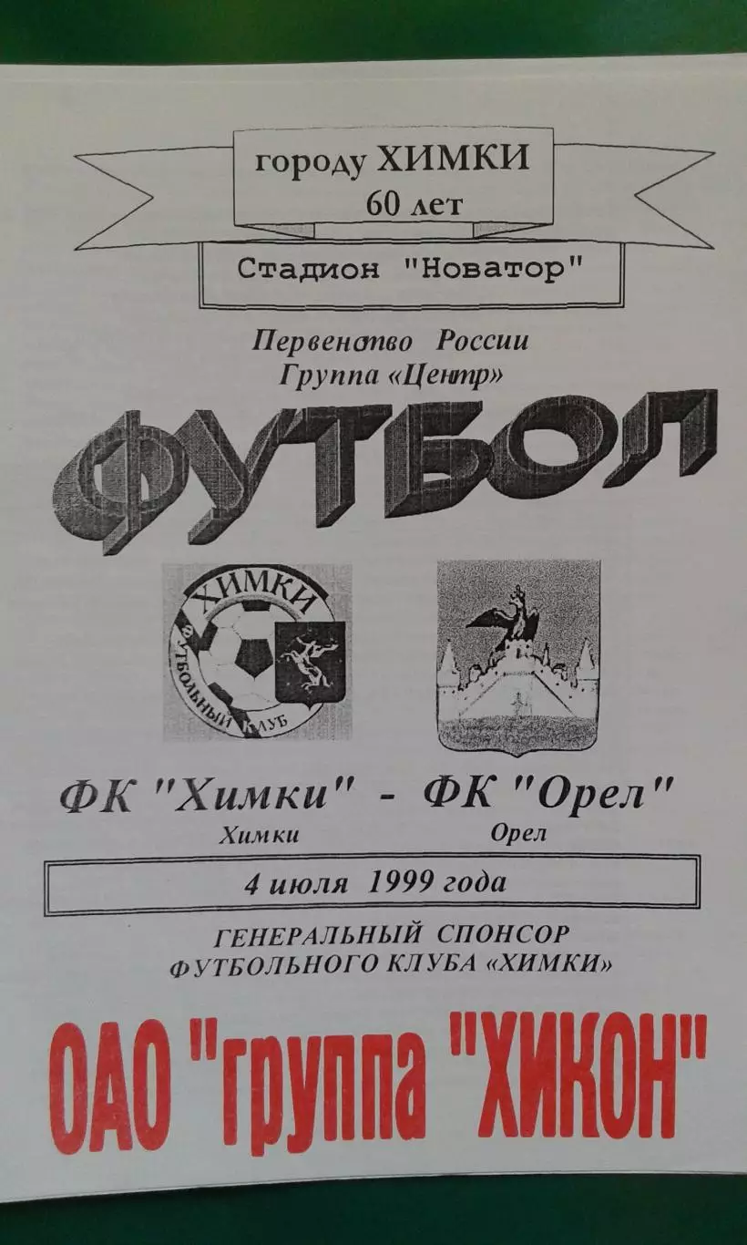 Химки (Химки)- Орел (Орел) 4 июля 1999 года.