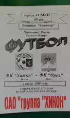 Химки (Химки)- Орел (Орел) 4 июля 1999 года.