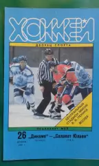 Динамо (Москва)- Салават Юлаев (Уфа) 26 января 1996 года.