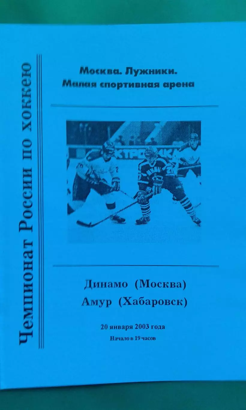 Динамо (Москва)- Амур (Хабаровск) 20 января 2003 года.