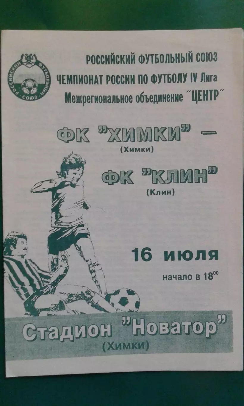 Химки (Химки)- Клин (Клин) 16 июля 1996 года.