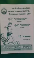 Химки (Химки)- Клин (Клин) 16 июля 1996 года.