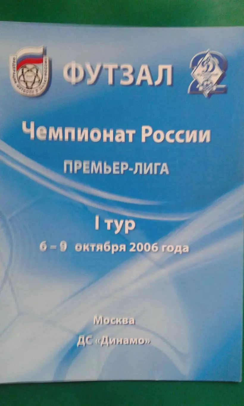 Чемпионат России по футзалу 1-тур (Москва) 6-9 октября 2006 года