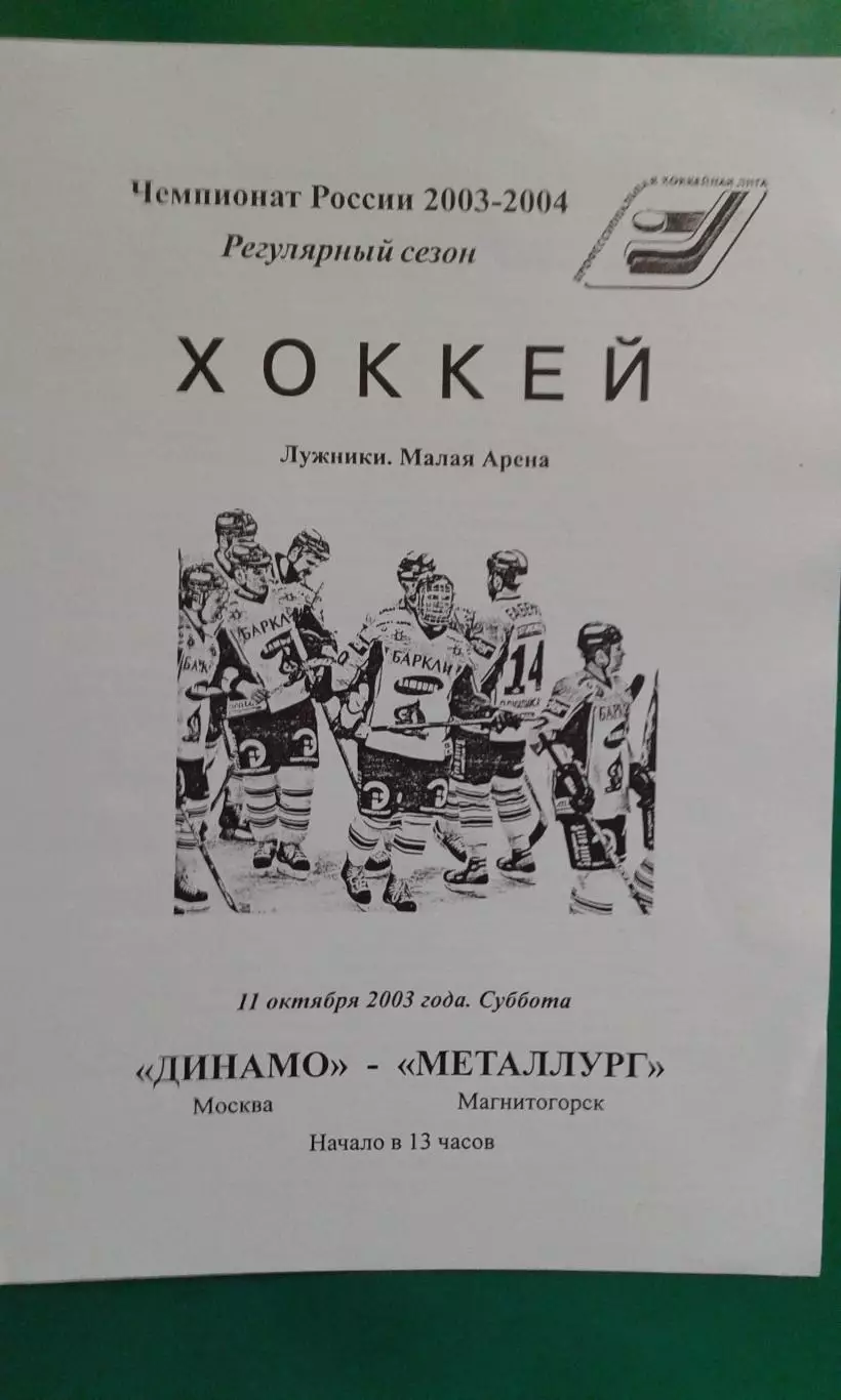Динамо (Москва)- Металлург (Магнитогорск) 11 октября 2003 года.