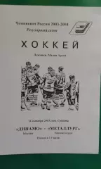 Динамо (Москва)- Металлург (Магнитогорск) 11 октября 2003 года.