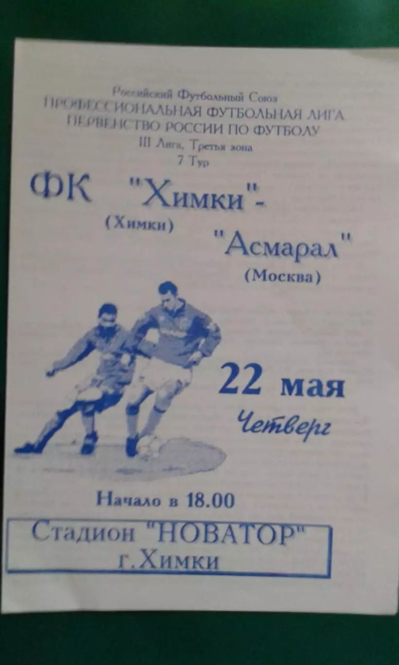 Химки (Химки)- Асмарал (Москва) 22 мая 1997 года.