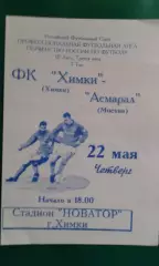 Химки (Химки)- Асмарал (Москва) 22 мая 1997 года.