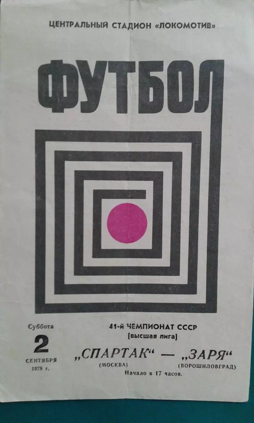 Спартак (Москва)- Заря (Ворошиловград) 2 сентября 1978 года.