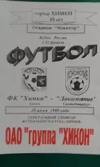 Химки (Химки)- Локомотив (Санкт-Петербург) 28 июня 1999 года. Кубок России.