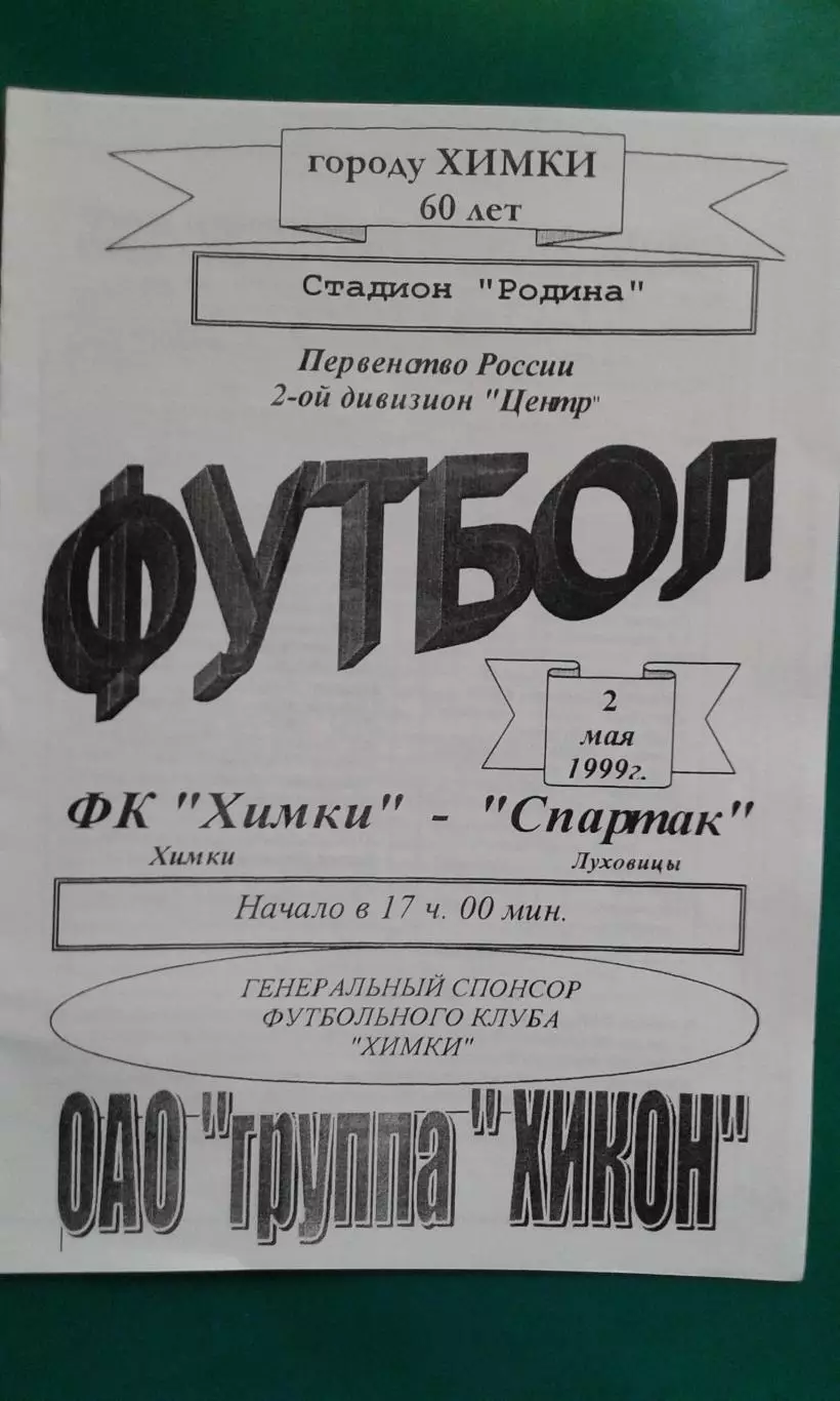 Химки (Химки)- Спартак (Луховицы) 2 мая 1999 года.