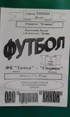 Химки (Химки)- Спартак (Луховицы) 2 мая 1999 года.