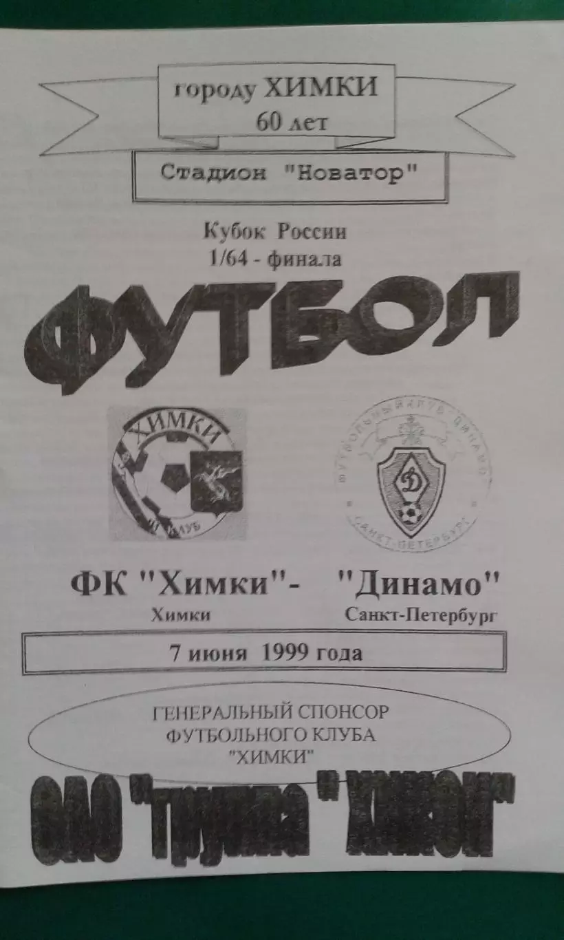 Химки (Химки)- Динамо (Санкт-Петербург) 7 июня 1999 года. Кубок России.
