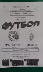 Химки (Химки)- Динамо (Санкт-Петербург) 7 июня 1999 года. Кубок России.