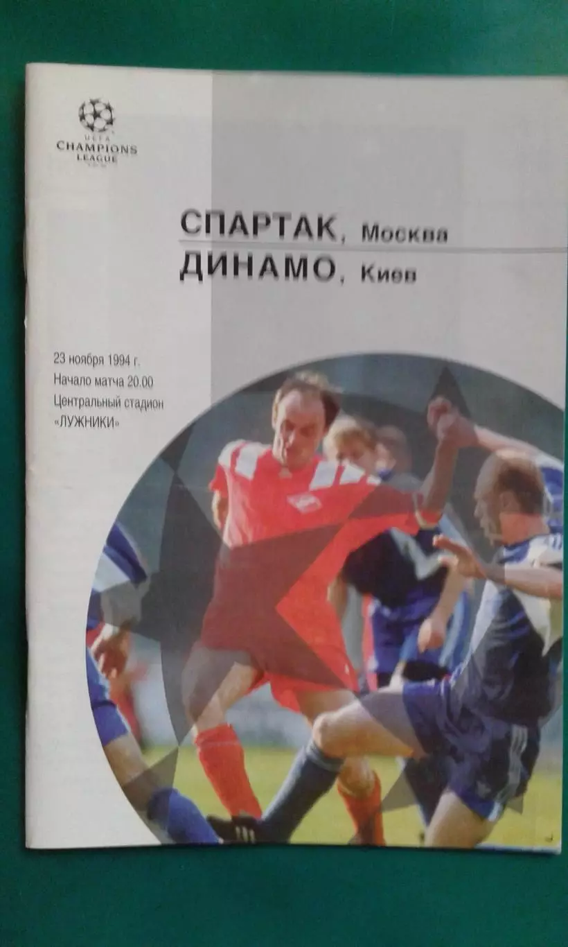 Спартак (Москва)- Динамо (Киев, Украина) 23 ноября 1994 года. ЛЧ.