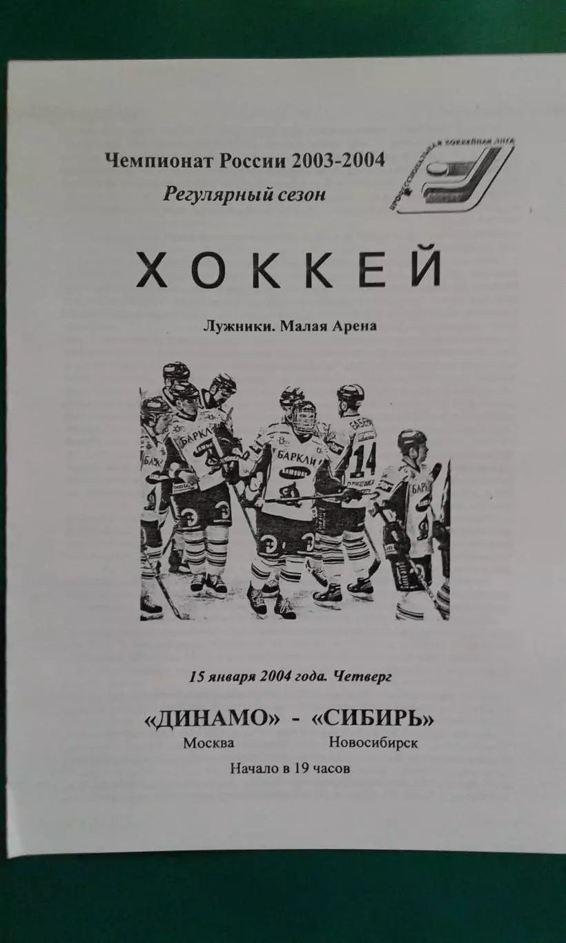 Динамо (Москва)- Сибирь (Новосибирск) 15 января 2004 года.