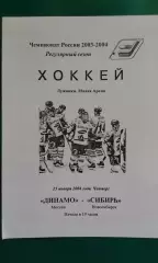 Динамо (Москва)- Сибирь (Новосибирск) 15 января 2004 года.