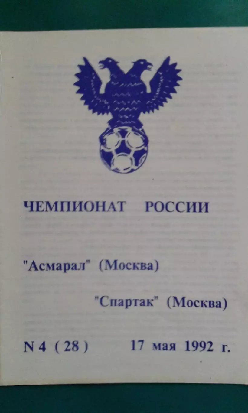 Асмарал (Москва)- Спартак (Москва) 17 мая 1992 года.