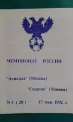 Асмарал (Москва)- Спартак (Москва) 17 мая 1992 года.