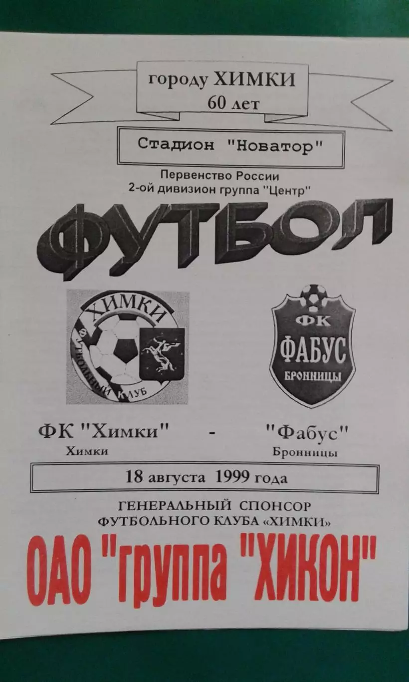 Химки (Химки)- Фабус (Бронницы) 18 августа 1999 года.
