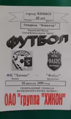 Химки (Химки)- Фабус (Бронницы) 18 августа 1999 года.