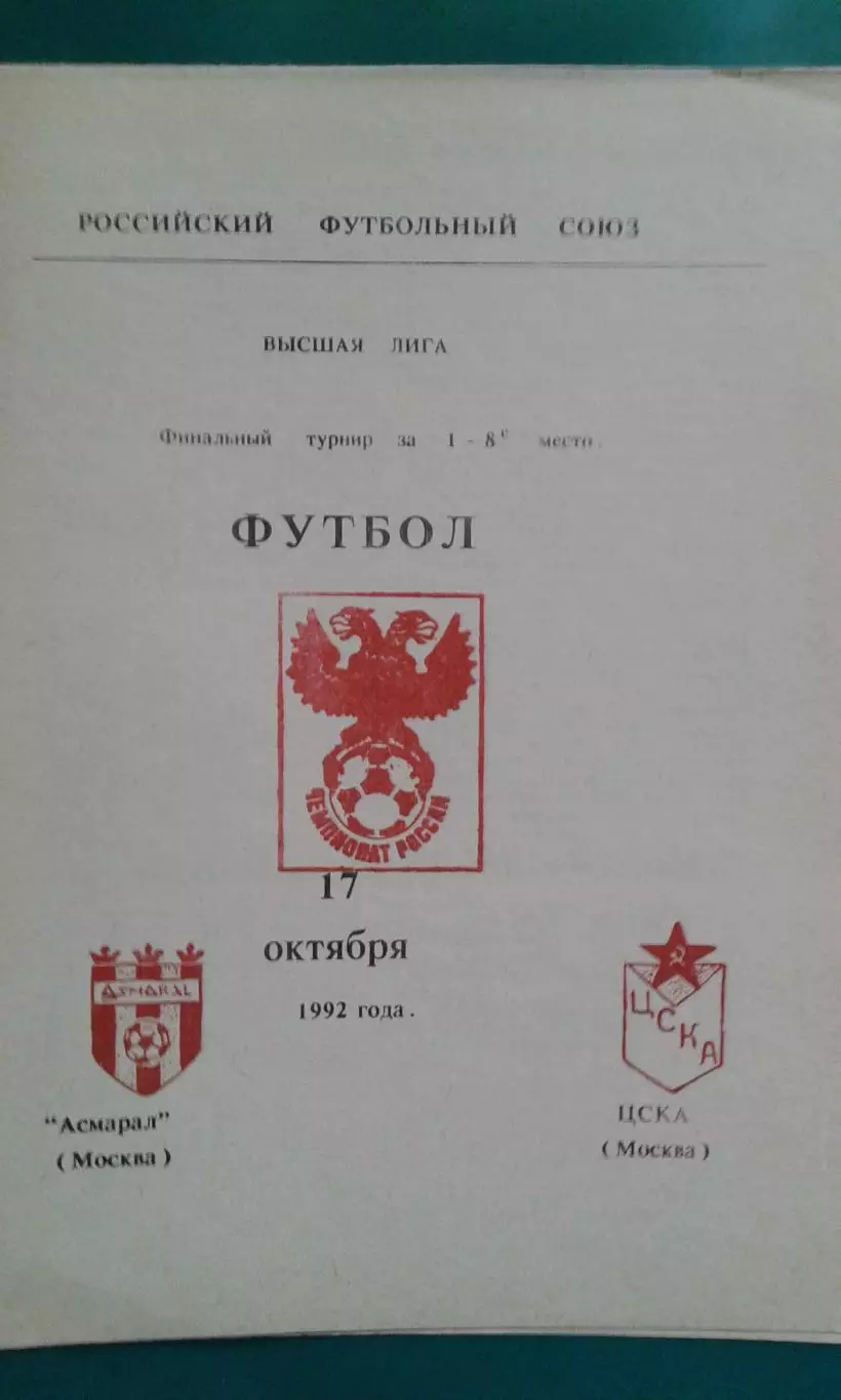 Асмарал (Москва)- ЦСКА (Москва) 17 октября 1992 года.
