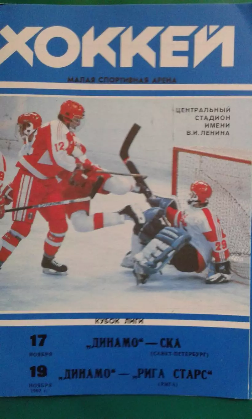 Динамо (Москва)- СКА (Ст-Петербург), Рига Старс (Рига) 17, 19 ноября 1992 года.