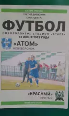 Атом (Нововоронеж)- Красный (Смоленск) 18.06.2022 г. (Официальная). Кубок России